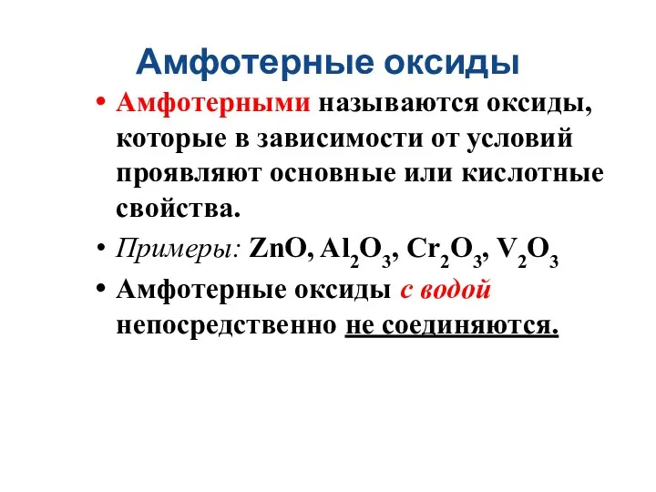 Амфотерные оксиды Амфотерными называются оксиды, которые в зависимости от условий