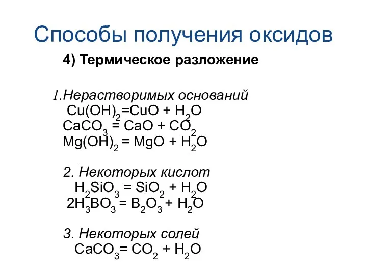 Способы получения оксидов 4) Термическое разложение Нерастворимых оснований Cu(OН)2=CuО +