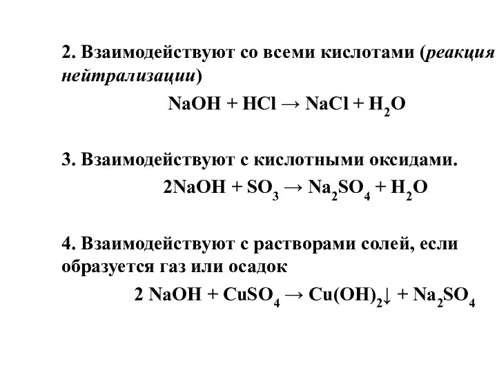 2. Взаимодействуют со всеми кислотами (реакция нейтрализации) NaOH + HCl