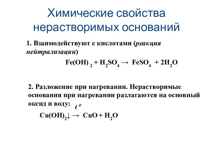 Химические свойства нерастворимых оснований 1. Взаимодействуют с кислотами (реакция нейтрализации)