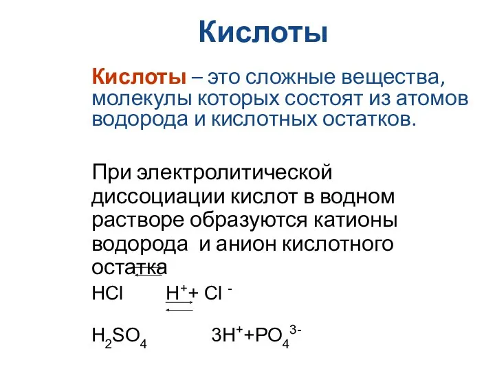 Кислоты Кислоты – это сложные вещества, молекулы которых состоят из