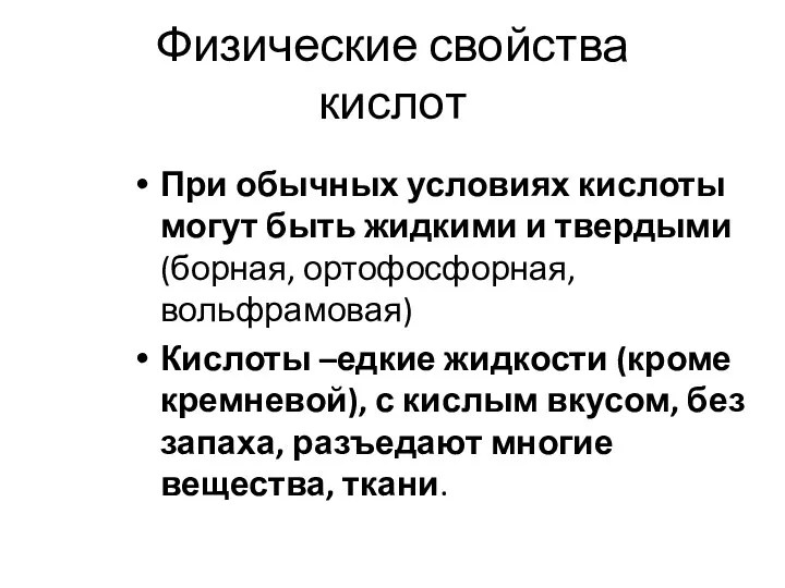 Физические свойства кислот При обычных условиях кислоты могут быть жидкими