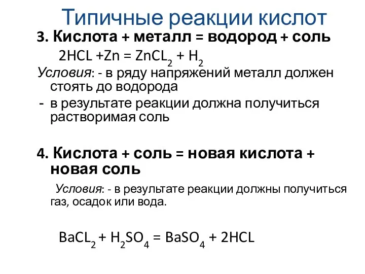 Типичные реакции кислот 3. Кислота + металл = водород +