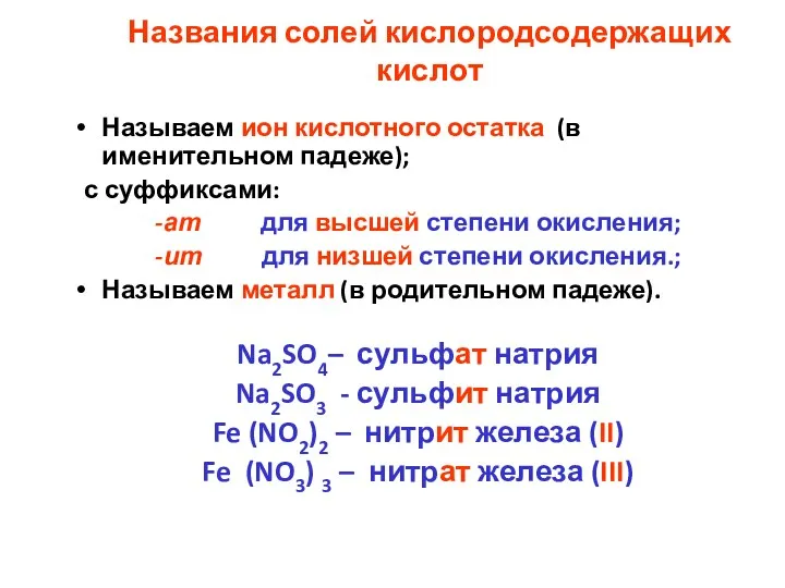 Названия солей кислородсодержащих кислот Называем ион кислотного остатка (в именительном