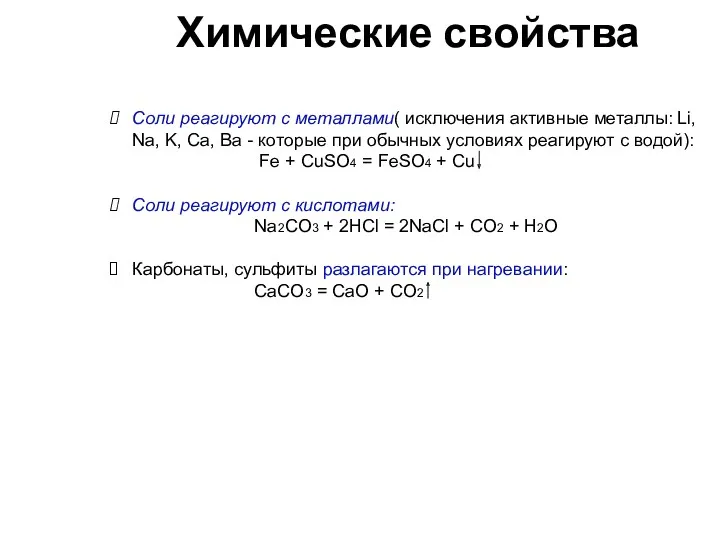 Соли реагируют с металлами( исключения активные металлы: Li, Na, K,