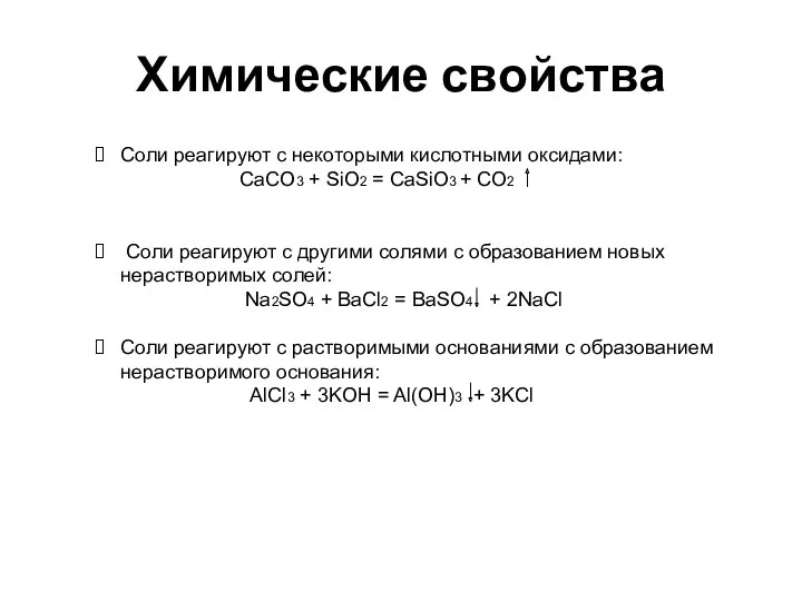 Соли реагируют с некоторыми кислотными оксидами: CaCO3 + SiO2 =