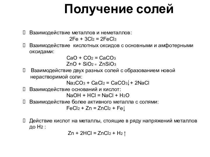 Взаимодействие металлов и неметаллов: 2Fe + 3Cl2 = 2FeCl3 Взаимодействие