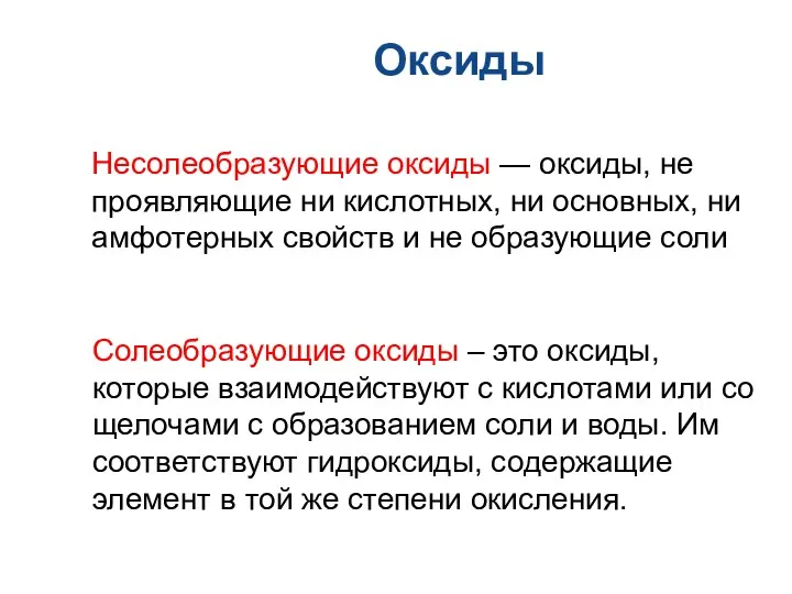 Несолеобразующие оксиды — оксиды, не проявляющие ни кислотных, ни основных,