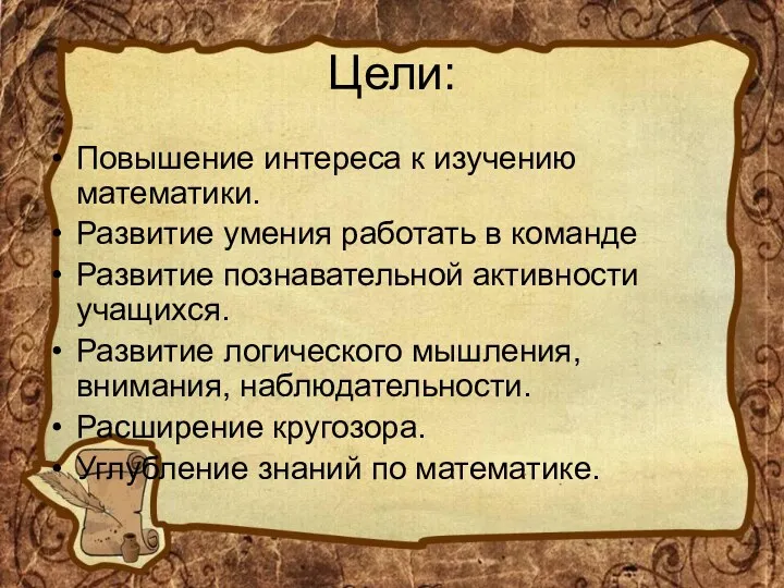 Цели: Повышение интереса к изучению математики. Развитие умения работать в