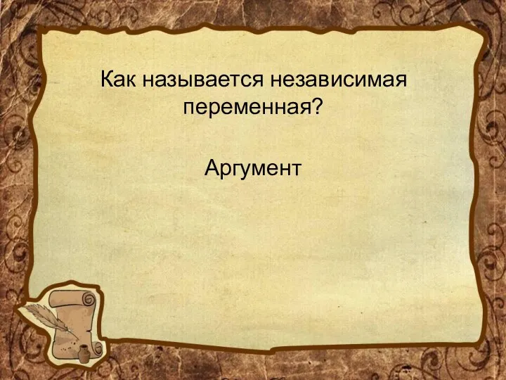 Как называется независимая переменная? Аргумент