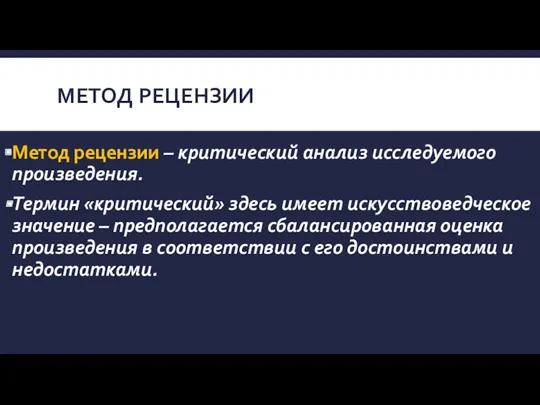 МЕТОД РЕЦЕНЗИИ Метод рецензии – критический анализ исследуемого произведения. Термин