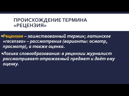 ПРОИСХОЖДЕНИЕ ТЕРМИНА «РЕЦЕНЗИЯ» Рецензия – заимствованный термин; латинское «recenseo» –