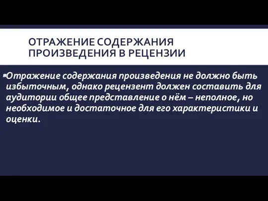 ОТРАЖЕНИЕ СОДЕРЖАНИЯ ПРОИЗВЕДЕНИЯ В РЕЦЕНЗИИ Отражение содержания произведения не должно