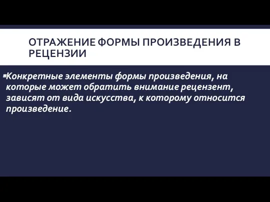 ОТРАЖЕНИЕ ФОРМЫ ПРОИЗВЕДЕНИЯ В РЕЦЕНЗИИ Конкретные элементы формы произведения, на