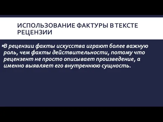 ИСПОЛЬЗОВАНИЕ ФАКТУРЫ В ТЕКСТЕ РЕЦЕНЗИИ В рецензии факты искусства играют