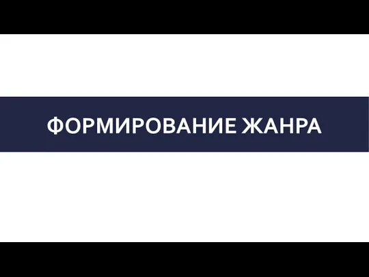 ФОРМИРОВАНИЕ ЖАНРА