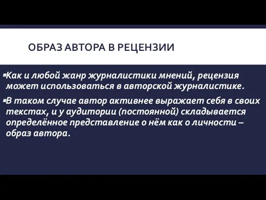 ОБРАЗ АВТОРА В РЕЦЕНЗИИ Как и любой жанр журналистики мнений,