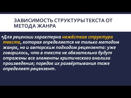 ЗАВИСИМОСТЬ СТРУКТУРЫ ТЕКСТА ОТ МЕТОДА ЖАНРА Для рецензии характерна нежёсткая