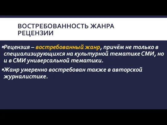 ВОСТРЕБОВАННОСТЬ ЖАНРА РЕЦЕНЗИИ Рецензия – востребованный жанр, причём не только