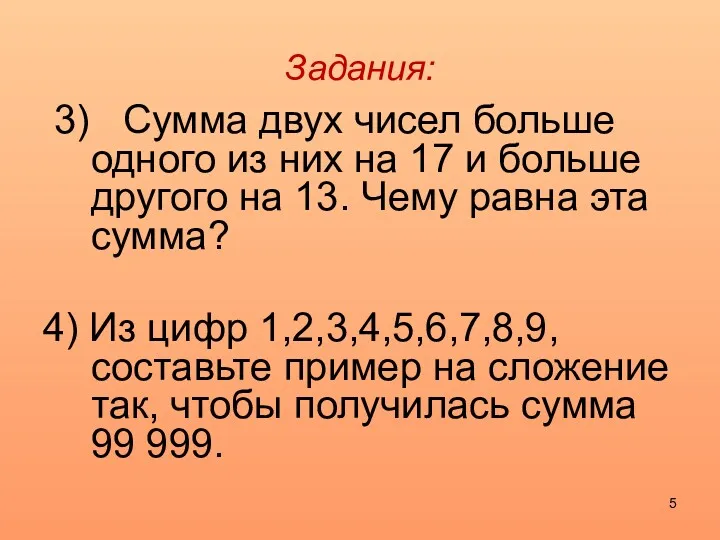 Задания: 3) Сумма двух чисел больше одного из них на 17 и больше
