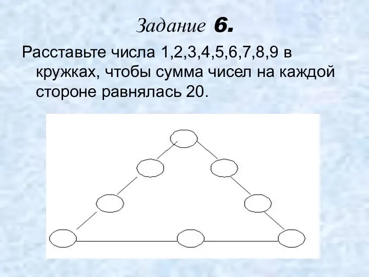 Задание 6. Расставьте числа 1,2,3,4,5,6,7,8,9 в кружках, чтобы сумма чисел на каждой стороне равнялась 20.