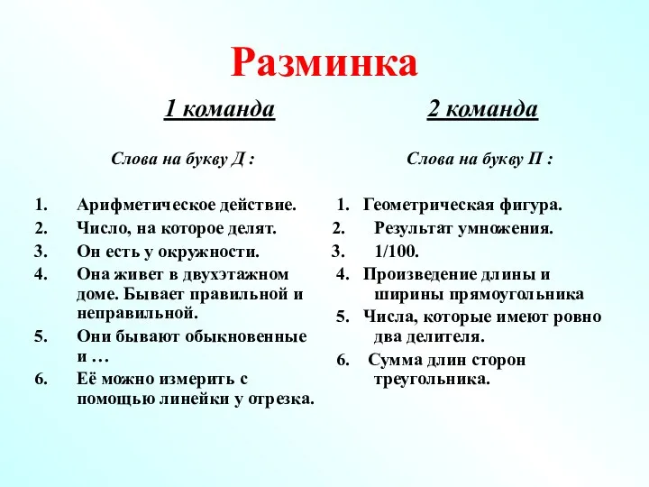 Разминка 1 команда Слова на букву Д : Арифметическое действие.