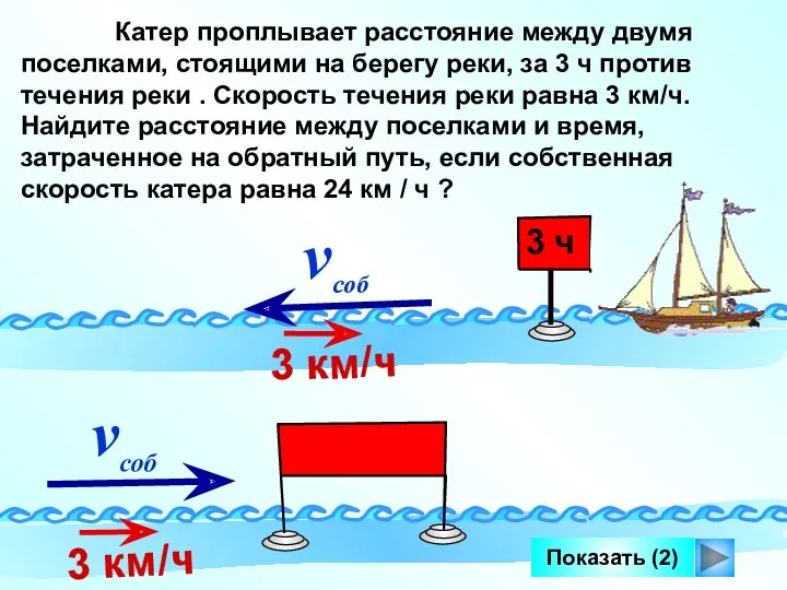 Показать (2) Катер проплывает расстояние между двумя поселками, стоящими на