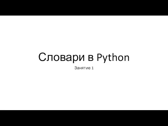 Словари в Python. Занятие 1