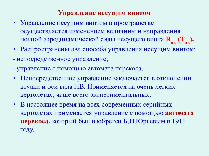 Управление несущим винтом Управление несущим винтом в пространстве осуществляется изменением