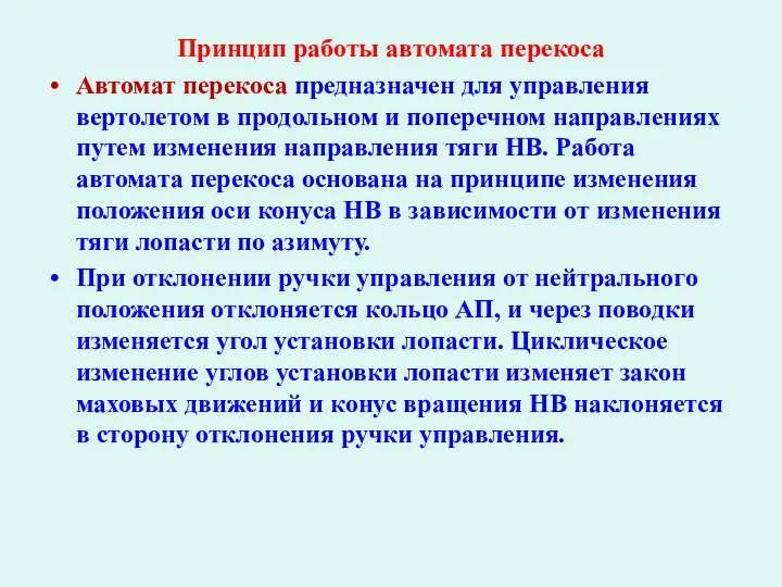 Принцип работы автомата перекоса Автомат перекоса предназначен для управления вертолетом