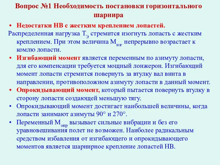 Вопрос №1 Необходимость постановки горизонтального шарнира Недостатки НВ с жестким