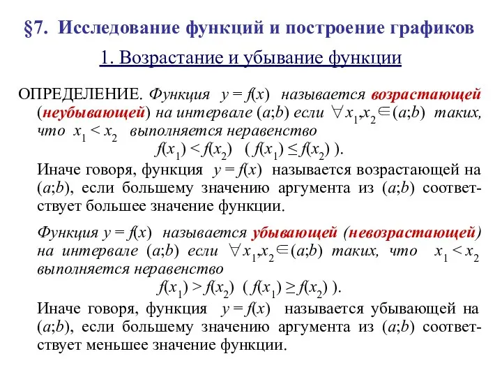 §7. Исследование функций и построение графиков 1. Возрастание и убывание