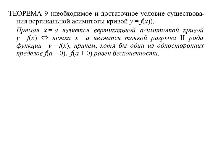 ТЕОРЕМА 9 (необходимое и достаточное условие существова- ния вертикальной асимптоты