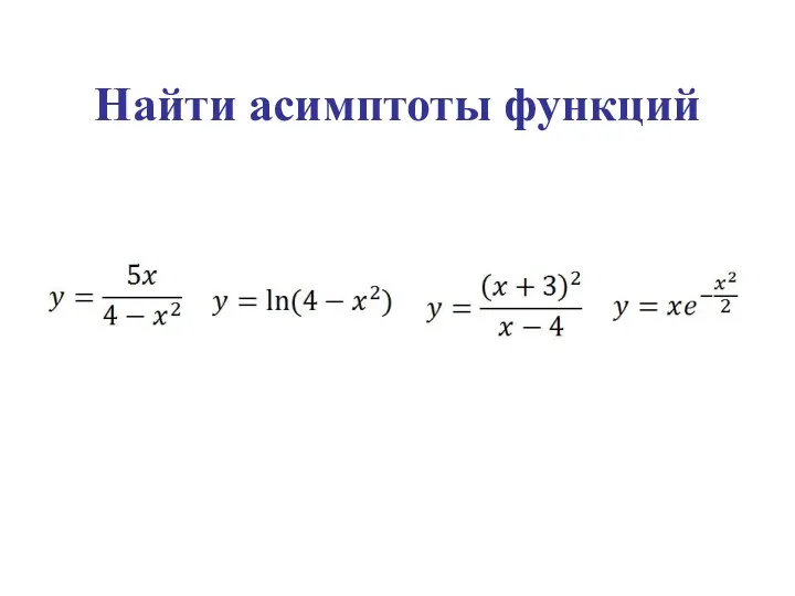 Найти асимптоты функций