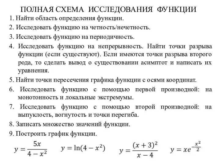 ПОЛНАЯ СХЕМА ИССЛЕДОВАНИЯ ФУНКЦИИ 1. Найти область определения функции. 2.