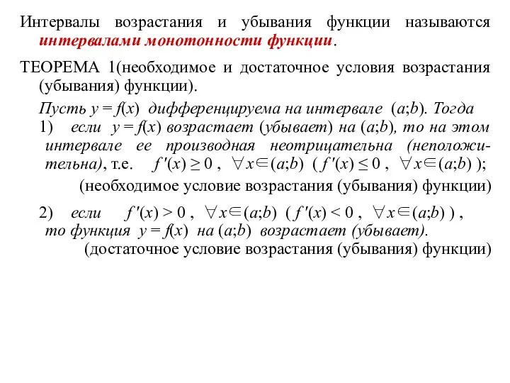 Интервалы возрастания и убывания функции называются интервалами монотонности функции. ТЕОРЕМА