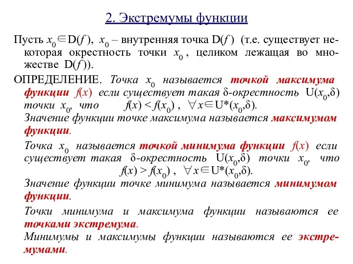 2. Экстремумы функции Пусть x0∈D(f ), x0 – внутренняя точка