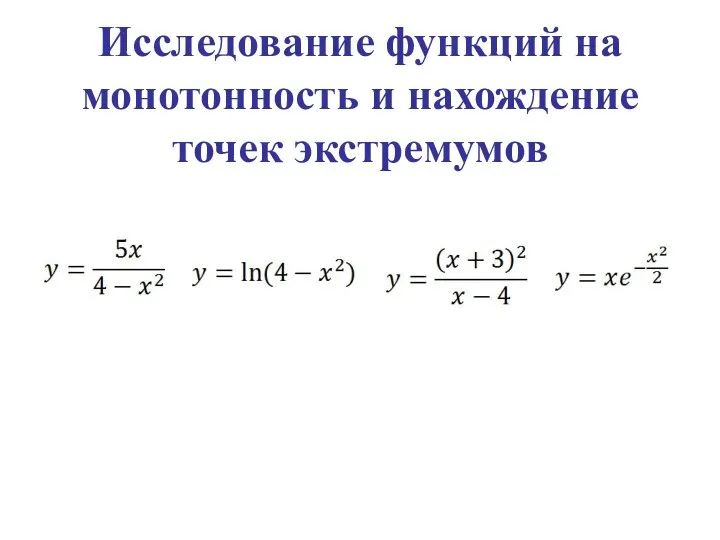 Исследование функций на монотонность и нахождение точек экстремумов