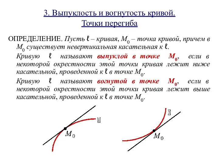 3. Выпуклость и вогнутость кривой. Точки перегиба ОПРЕДЕЛЕНИЕ. Пусть ℓ