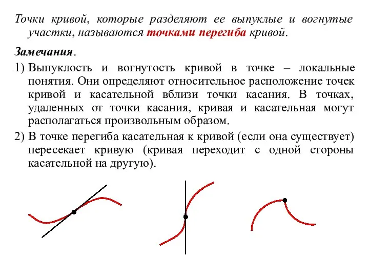 Точки кривой, которые разделяют ее выпуклые и вогнутые участки, называются