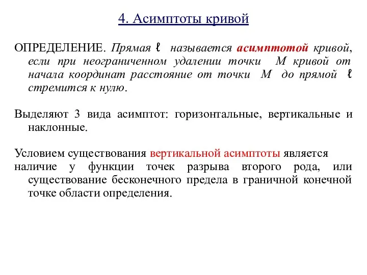 4. Асимптоты кривой ОПРЕДЕЛЕНИЕ. Прямая ℓ называется асимптотой кривой, если