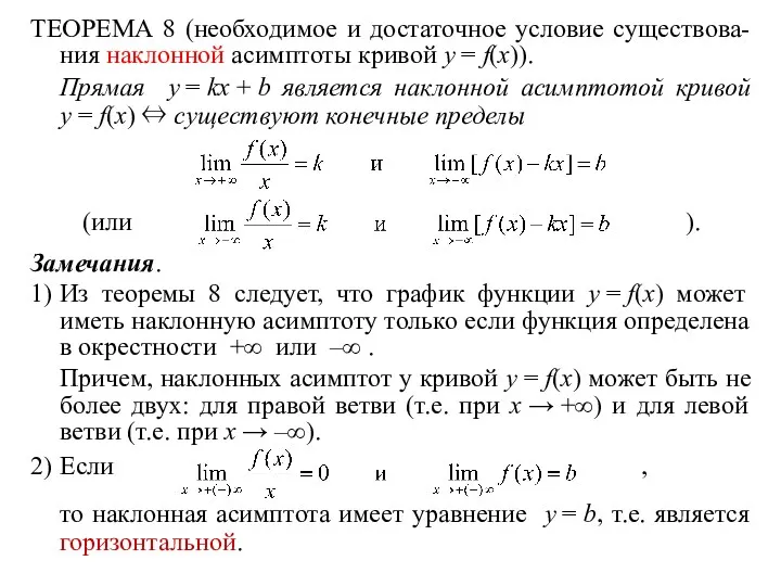 ТЕОРЕМА 8 (необходимое и достаточное условие существова- ния наклонной асимптоты