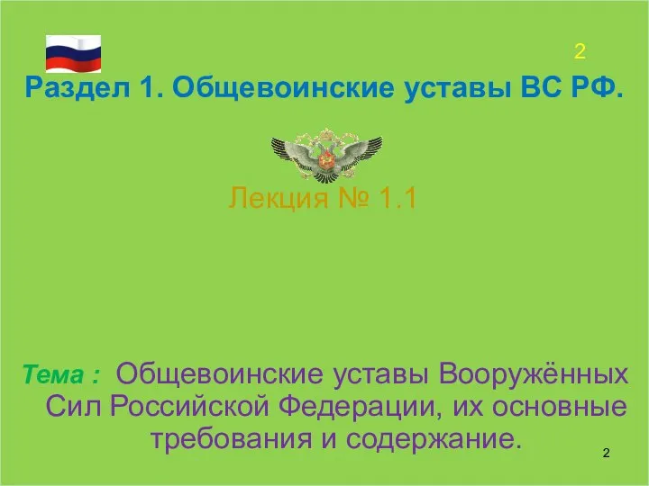 Раздел 1. Общевоинские уставы ВС РФ. Лекция № 1.1 Тема