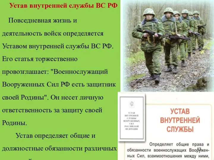 Устав внутренней службы ВС РФ Повседневная жизнь и деятельность войск