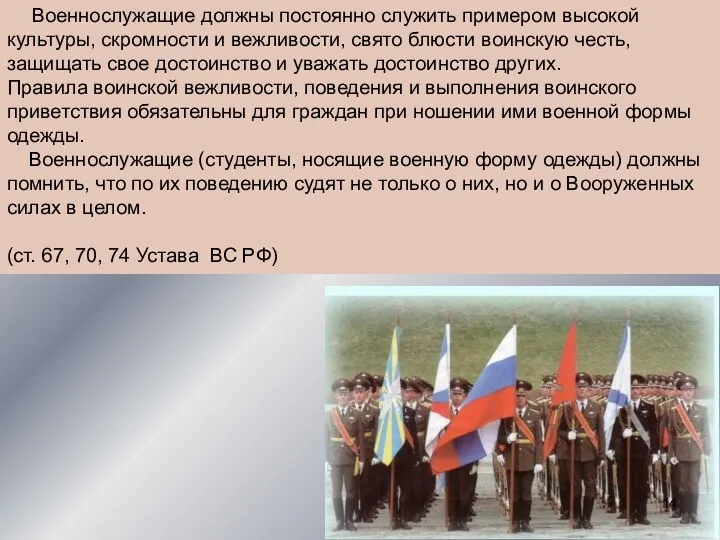 Военнослужащие должны постоянно служить примером высокой культуры, скромности и вежливости,