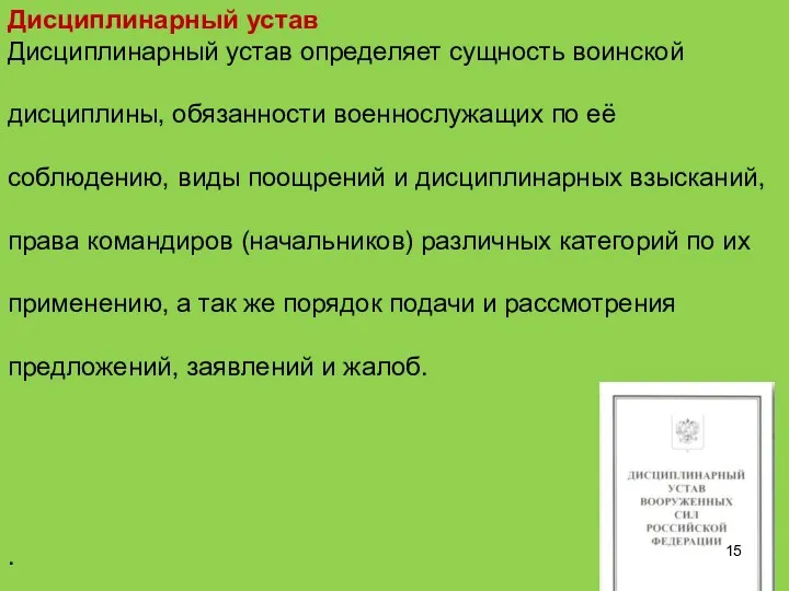 Дисциплинарный устав Дисциплинарный устав определяет сущность воинской дисциплины, обязанности военнослужащих