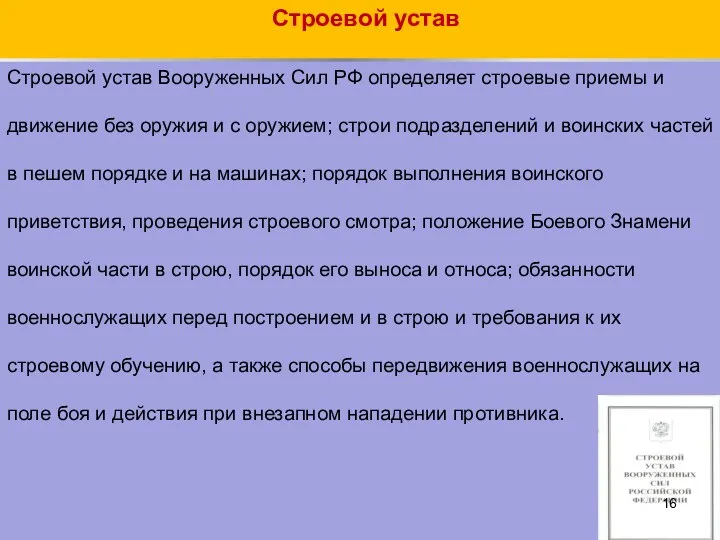 Строевой устав Строевой устав Вооруженных Сил РФ определяет строевые приемы