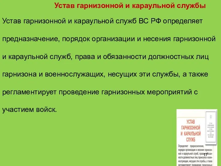 Устав гарнизонной и караульной службы Устав гарнизонной и караульной служб