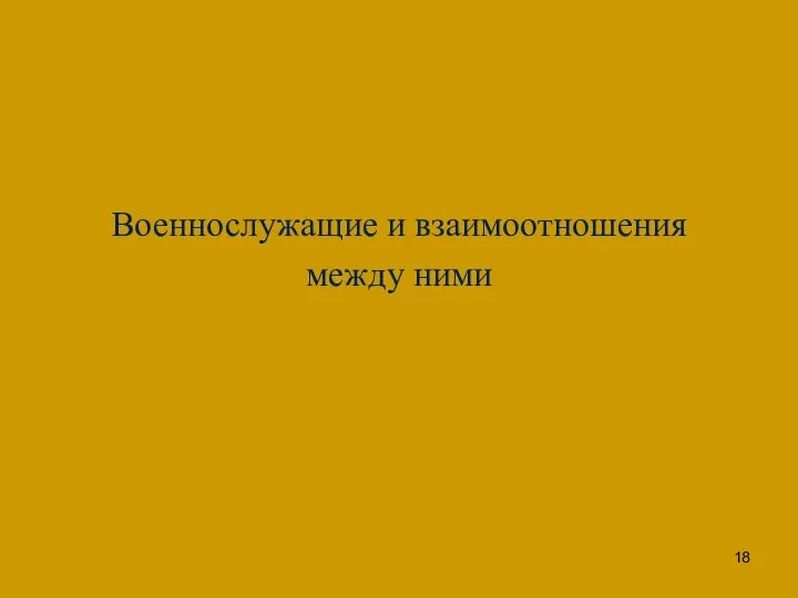 Военнослужащие и взаимоотношения между ними