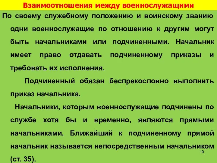 Взаимоотношения между военнослужащими По своему служебному положению и воинскому званию